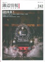 鐵道情報 2019年7月-8月 No.242