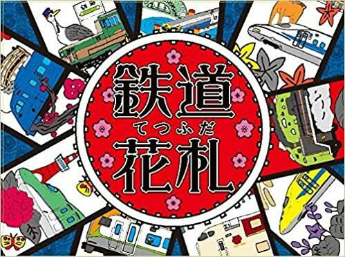 鉄道花札-てつふだ-