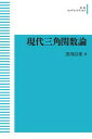 現代三角関数論
