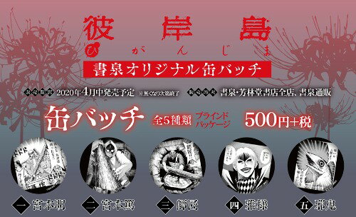 彼岸島 書泉オリジナル缶バッチ