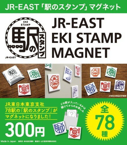 JR-EAST駅のスタンプマグネット