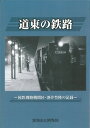 道東の鉄路~国鉄釧路機関区・酒井豊隆の記録~