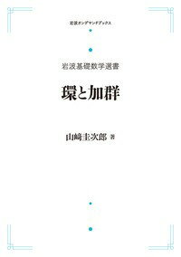 岩波基礎数学選書 環と加群 オンデマンド版