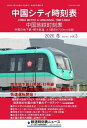 中国シティ時刻表vol.3 2020年冬号