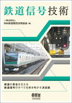 鉄道信号技術