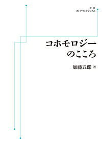 岩波オンデマンドブックス コホモロジーのこころ