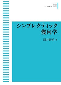 岩波オンデマンドブックス シンプレクティック幾何学