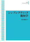 岩波オンデマンドブックス　シンプレクティック幾何学