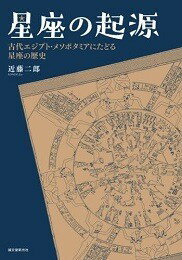 星座の起源　古代エジプト・メソポタミアにたどる星座の歴史