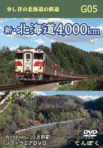 楽天書泉オンライン楽天市場店【5と0のつく日はエントリーでポイントUP!】G05 新・北海道4000km パソコンソフトCD