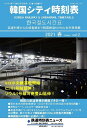 韓国シティ時刻表vol.2 2021年春号
