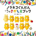 ノラネコぐんだん いろいろさがしえブック