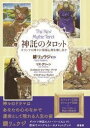 神託のタロット ギリシアの神々が深層心理を映し出す