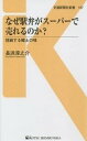 なぜ駅弁がスーパーで売れるのか? 挑戦する郷土の味