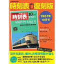 時刻表復刻版 1967年10月号