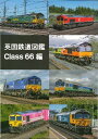 英国鉄道図鑑 Class 66編