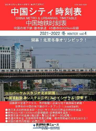 中国シティ時刻表vol.4 2021-2022冬
