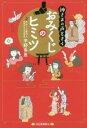 神さまの声をきく おみくじのヒミツ
