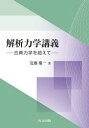 解析力学講義 古典力学を超えて