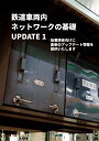 鉄道車両内ネットワークの基礎UPDATE1