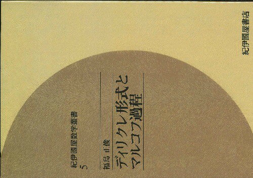 ディリクレ形式とマルコフ過程 OD版