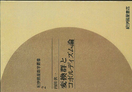 変換群とコボルディズム論 OD版