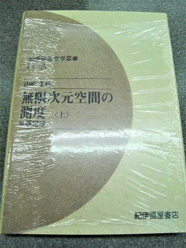 無限次元空間の測度 上 OD版