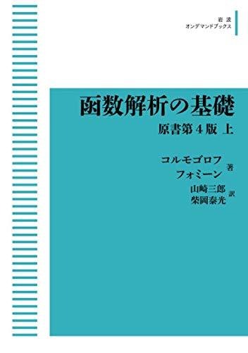 岩波 函数解析の基礎 原書第4版 上 オンデマンド版