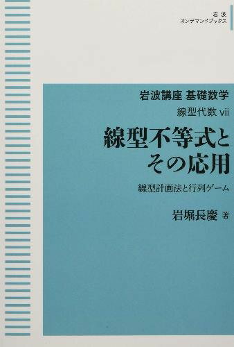 岩波講座 基礎数学 線形代数vii 線型不等式とその応用 オンデマンド版