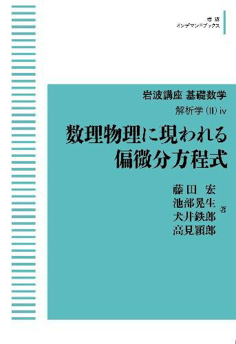 岩波講座 基礎数学 解析学(II)iv 数理物理に現われる偏微分方程式 オンデマンド版