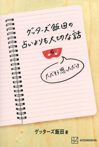 【5と0のつく日はエントリーでポイントUp!】ゲッターズ飯田の占いよりも大切な話 ただそう思っただけ