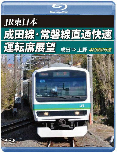 成田線・常磐線直通快速運転席展望ブルーレイ