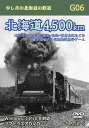 G06 北海道4,500km