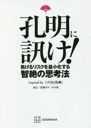 【5と0のつく日はエントリーでポイントUP!】孔明に訊け!　負けるリスクを最小化する智絶の思考法　inspired　byパリピ孔明