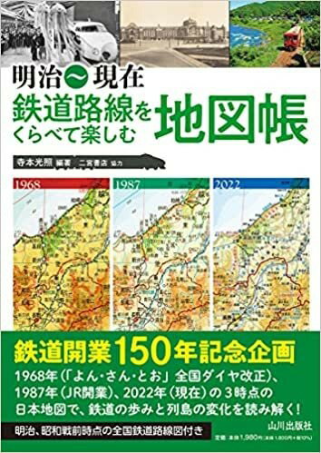 明治～現在 鉄道路線をくらべて楽しむ地図帳