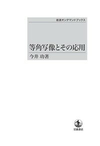 等角写像とその応用オンデマンド版