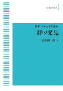 数学,この大きな流れ 群の発見オンデマンド版