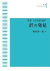 数学,この大きな流れ 群の発見オンデマンド版