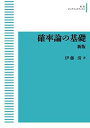 確率論の基礎 新版 オンデマンド版