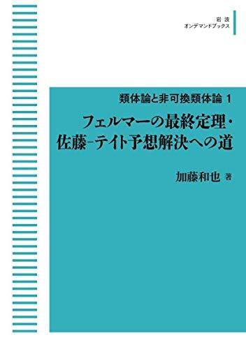 類体論と非可換類体論 1 フェルマーの最終定理・佐藤‐テイト予想解決への道　オンデマンド版