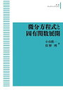 微分方程式と固有関数展開 オンデマンド版