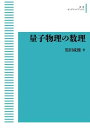 量子物理の数理 オンデマンド版