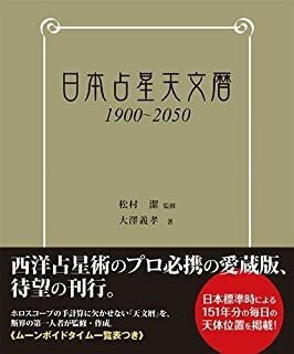 【5と0のつく日はエントリーでポイントUp 】日本占星天文暦 1900～2050