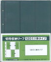 【PP製】切符収納リーフ【120ミリ券タイプ】
