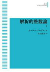 岩波オンデマンドブックス　解析的整数論?