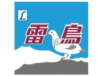 新彫金 鉄道ヘッドマークメタルマグネット 雷鳥