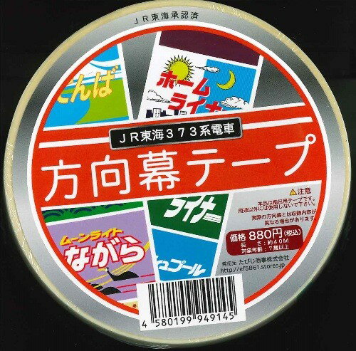【方向幕テープ】JR東海373系電車
