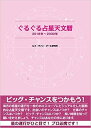 ぐるぐる占星天文暦 2018年～2030年