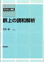 群上の調和解析