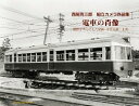 電車の肖像 上巻